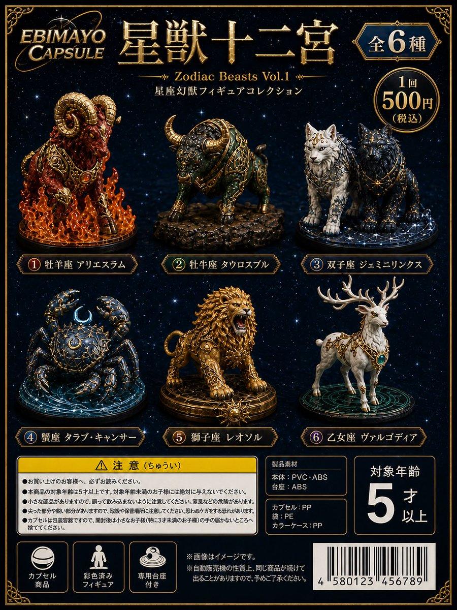 Zodiac Beasts Capsule Toy Package - AI image template preview