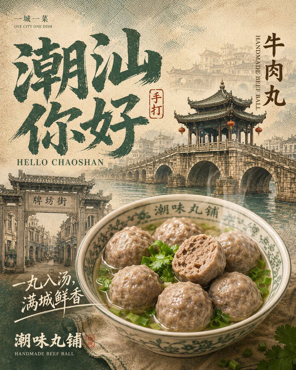 Chaoshan Beef Ball Vintage Food Poster - AI image template preview