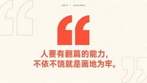 Minimal Chinese Quote Poster - AI image template preview