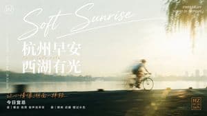 Soft Sunrise West Lake Poster - AI image template preview