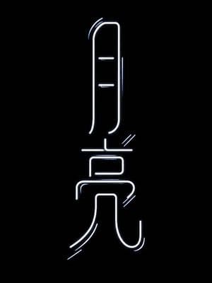 Neon Chinese Character Typography preview
