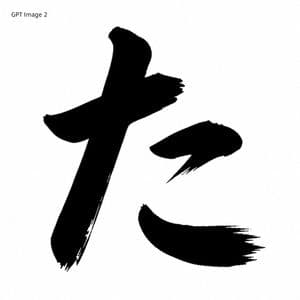 Black Brush Calligraphy Conversion preview