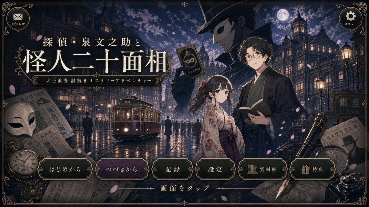 Cleaned Taisho Mystery Game Title Screen preview