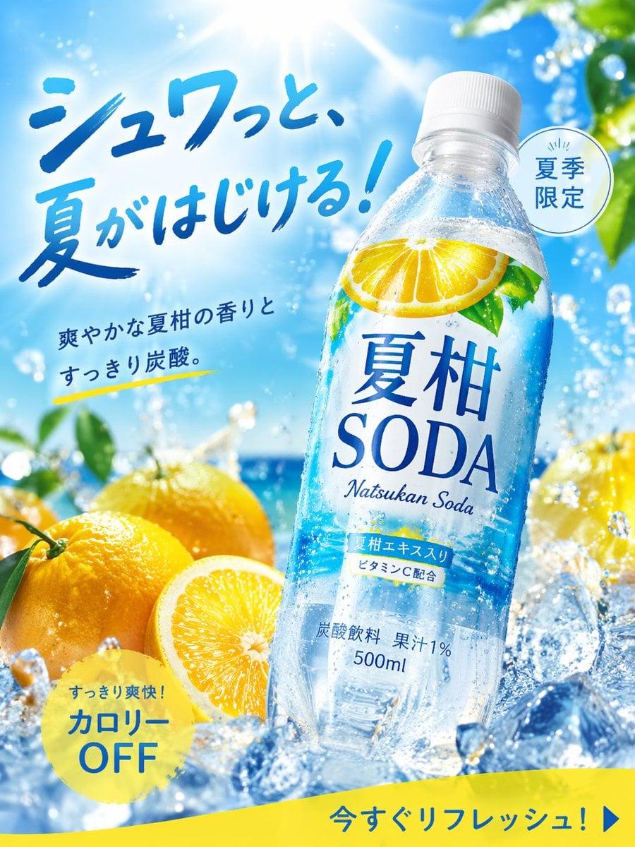 画像生成 商品広告写真, 夏にぴったりの季節商品, 炭酸飲料, 名称 夏柑SODA, 形状 ペットボトル500ml, 2 - AI image template preview